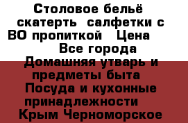 Столовое бельё, скатерть, салфетки с ВО пропиткой › Цена ­ 100 - Все города Домашняя утварь и предметы быта » Посуда и кухонные принадлежности   . Крым,Черноморское